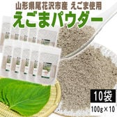 【10袋 1kg】えごまパウダー 10袋 (100g×10) 山形県尾花沢市産えごま使用