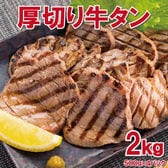 【2kg】7mm前後カット！厚切り牛タン(タン中)切り目入り