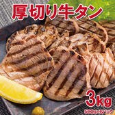 【3kg】7mm前後カット！厚切り牛タン(タン中)切り目入り