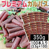 【100本】プレミアムカルパス＜1本ずつ個包装＞おつまみ・おやつに(計350g)