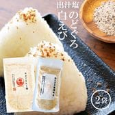 のどぐろだし塩 160g 白えび 万能調味塩 だし塩 90g 2セット