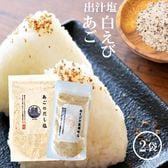 あごだし塩 160g 白えび 万能調味塩 だし塩 90g 2袋 セット