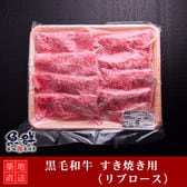 黒毛和牛 すき焼き400g （リブロース）