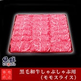 黒毛和牛 しゃぶしゃぶ400g （モモスライス）