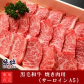 黒毛和牛 焼き肉400g （サーロインA5）