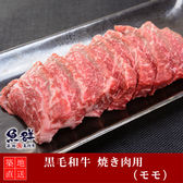 黒毛和牛 焼き肉400g （モモ）