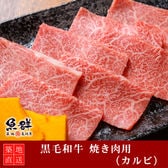 黒毛和牛 焼き肉400g （カルビ）