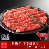 松阪牛 すき焼き400g （サーロイン）