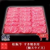 松阪牛 すき焼き400g （腕スライス）