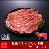 松阪牛 しゃぶしゃぶ400g （サーロイン）