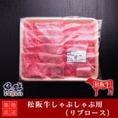 松阪牛 しゃぶしゃぶ400g （リブロース）