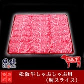 松阪牛 しゃぶしゃぶ400g （腕スライス）