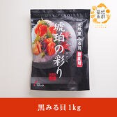 【1kg】黒みる貝