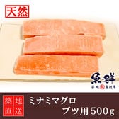 ミナミマグロ(インドマグロ)ブツ用　500g