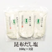 【160g×3袋】昆布だし塩／お鍋や湯豆腐に最適！