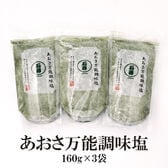 【160g×3袋】あおさ 万能調味塩／お好み焼き、焼きそば、たこ焼き等のトッピングに最適！