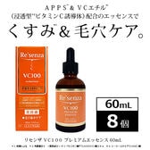 [8個セット]リセンザ VC100 プレミアムエッセンス 60mL