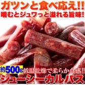 【約500g】ジューシーカルパス 端っこや丸まった部分も入れた無選別品