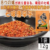 【1袋12g】七味唐辛子 1袋 12g 山形県唯一の香辛料専門店のロングセラー商品