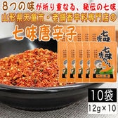 【10袋120g】七味唐辛子 10袋(12g×10) 山形県唯一の香辛料専門店のロングセラー商品