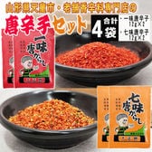 【4袋セット】一味 七味 唐辛子セット 各2袋 合計4袋(12g×4) 秘伝配合のロングセラー商品