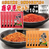 【10袋セット】一味 七味 唐辛子セット 各5袋合計10袋(12g×10) 秘伝配合ロングセラー商品