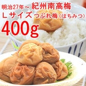 【400g】「はちみつ味・減塩7％」明治27年・老舗の紀州南高梅-Lサイズつぶれ梅