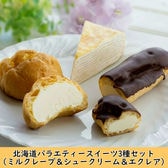 北海道バラエティースィーツ3種セット(ミルクレープ＆シュークリーム＆エクレア)