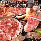 【500g】牛 ハラミ 焼肉 牛肉 メガ盛り（250g×2パック）