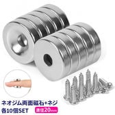 【10個セット】マグネット 超強力 ネオジウム磁石 +ネジ 各10個セット 20mm 両面磁石