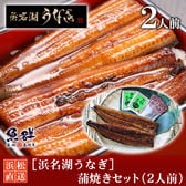 ［浜名湖うなぎ］蒲焼きセット（2人前）/国産鰻