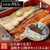 ［浜名湖うなぎ］蒲焼き・白焼きセット（4人前）/国産鰻