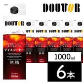 ドトールコーヒー　アイスコーヒー　無糖　1000ml × 6本