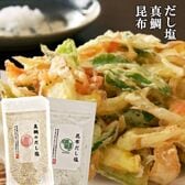 真鯛 だし塩 160g 昆布 だし 塩 160g  2セット