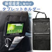 【後部座席用】タブレットホルダー