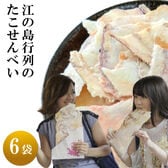 【計6枚】江の島丸焼きたこせんべい 1枚入×6袋 ／1枚：23×27cm