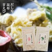 甘えび だし塩 160g 昆布 だし 塩 160g  2セット