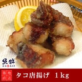 タコ唐揚げ 1kg