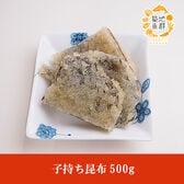 【500g】子持ち昆布