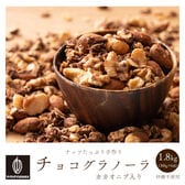 【1.8kg(300g×6)】カカオニブ入りチョコグラノーラ(ミックスナッツ配合)