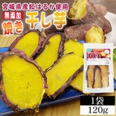 【1袋120g】焼き干し芋 1袋 120g 厳選した宮城県産紅はるか使用 無添加 無着色 国産！