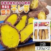 【2袋240g】焼き干し芋 2袋 厳選した宮城県産紅はるか使用 無添加 無着色 国産！