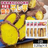 【4袋480g】焼き干し芋 4袋 厳選した宮城県産紅はるか使用 無添加 無着色 国産！