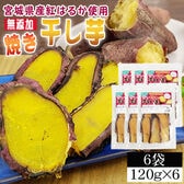 【6袋720g】焼き干し芋 6袋(120g×6) 厳選した宮城県産紅はるか使用 無添加 無着色 国産