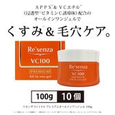 [10個セット]リセンザ VC100 プレミアムオールインワンジェル 100g