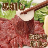 【約20人前】馬刺し 1kg（約8-14本）