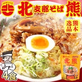 【4食】北熊支那そば ラーメン