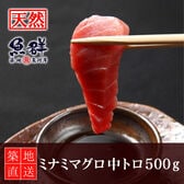 ミナミマグロ(インドマグロ)中トロ　500g