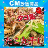 【計420g/140g×3袋】タコ丸干し タコ飯にもなる珍しいタコの珍味？！