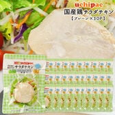 【100g×30P】国産素材のサラダチキン（プレーン）